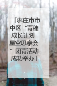 枣庄市市中区“青穗成长计划 星空思享会”团青活动成功举办