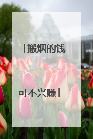 搬烟的钱可不兴赚
