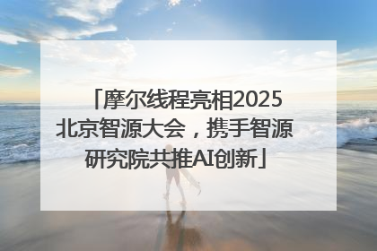摩尔线程亮相2025北京智源大会，携手智源研究院共推AI创新