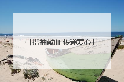 撸袖献血 传递爱心