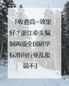 收费高=效果好？浙江牵头编制两项全国研学标准向行业乱象说不