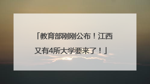 教育部刚刚公布！江西又有4所大学要来了！