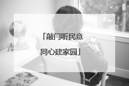 敲门听民意 同心建家园