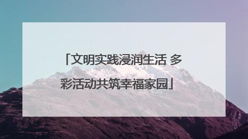 文明实践浸润生活 多彩活动共筑幸福家园