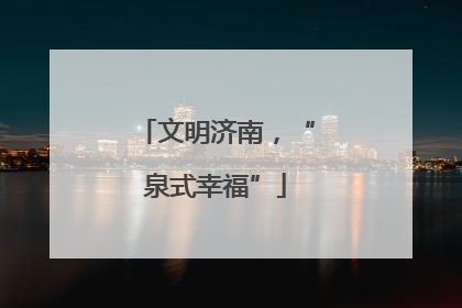 文明济南，“泉式幸福”