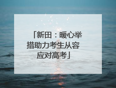 新田：暖心举措助力考生从容应对高考