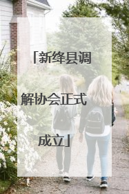 新绛县调解协会正式成立