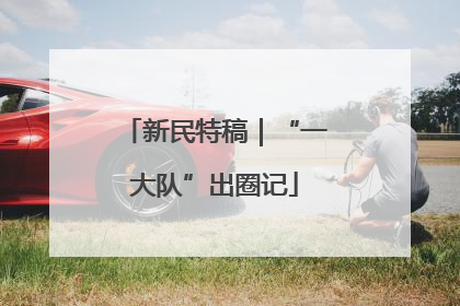 新民特稿｜“一大队”出圈记