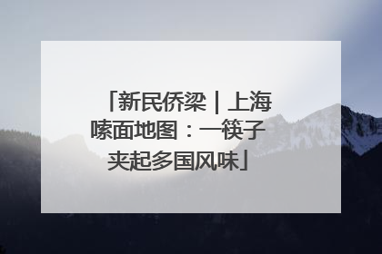新民侨梁｜上海嗦面地图：一筷子夹起多国风味