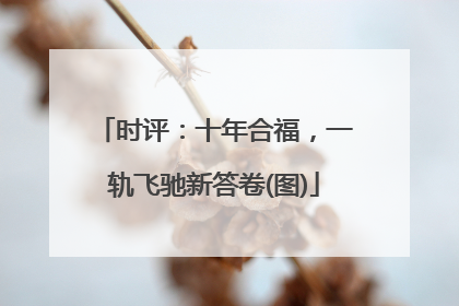 时评：十年合福，一轨飞驰新答卷(图)