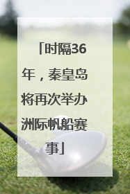 时隔36年，秦皇岛将再次举办洲际帆船赛事