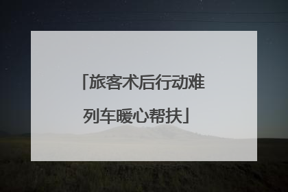 旅客术后行动难 列车暖心帮扶