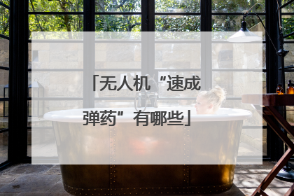 无人机“速成弹药”有哪些