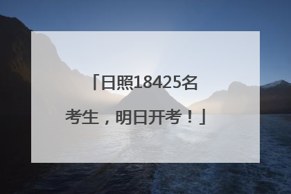 日照18425名考生，明日开考！