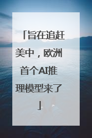 旨在追赶美中，欧洲首个AI推理模型来了