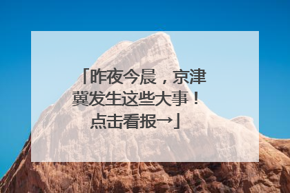 昨夜今晨，京津冀发生这些大事！点击看报→
