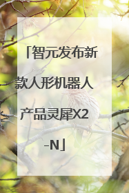 智元发布新款人形机器人产品灵犀X2-N