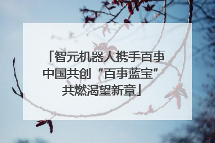 智元机器人携手百事中国共创“百事蓝宝” 共燃渴望新章