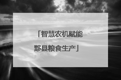 智慧农机赋能黟县粮食生产