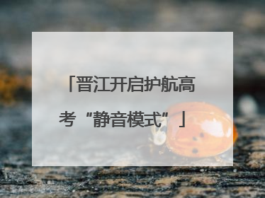 晋江开启护航高考“静音模式”