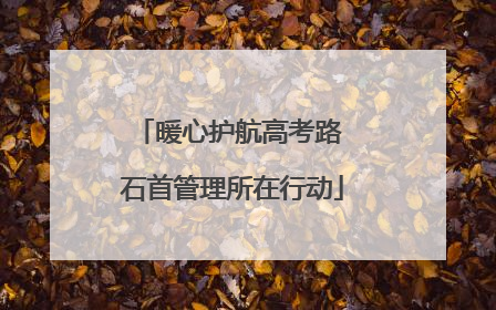 暖心护航高考路 石首管理所在行动