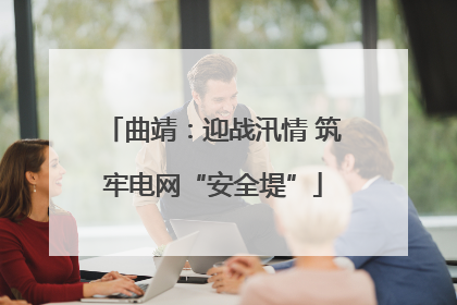 曲靖：迎战汛情 筑牢电网“安全堤”