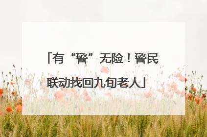 有“警”无险！警民联动找回九旬老人