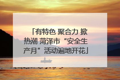 有特色 聚合力 掀热潮 菏泽市“安全生产月”活动遍地开花