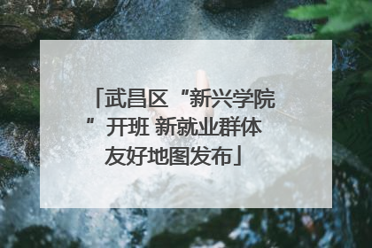 武昌区“新兴学院”开班 新就业群体友好地图发布