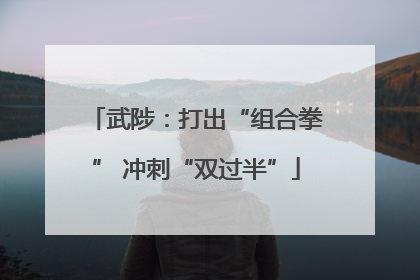 武陟：打出“组合拳” 冲刺“双过半”