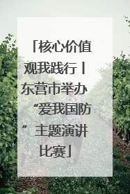 核心价值观我践行丨东营市举办“爱我国防”主题演讲比赛