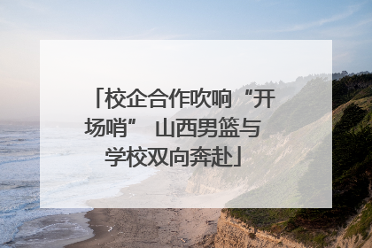 校企合作吹响“开场哨” 山西男篮与学校双向奔赴