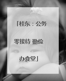 桂东：公务零接待 勤俭办食堂