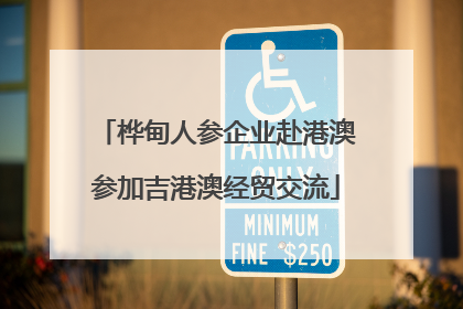 桦甸人参企业赴港澳参加吉港澳经贸交流