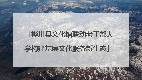 桦川县文化馆联动老干部大学构建基层文化服务新生态