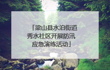 梁山县水泊街道秀水社区开展防汛应急演练活动