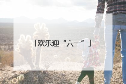 欢乐迎“六一”