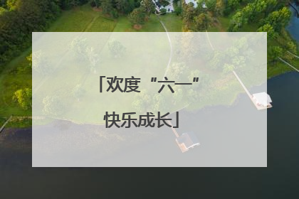 欢度“六一” 快乐成长