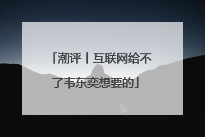 潮评丨互联网给不了韦东奕想要的