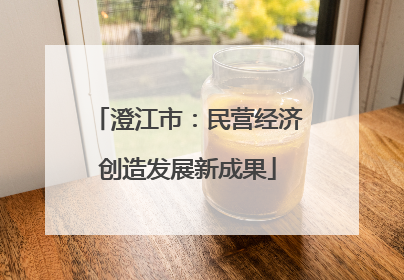 澄江市：民营经济创造发展新成果