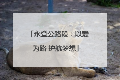 永登公路段：以爱为路 护航梦想