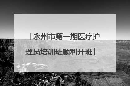 永州市第一期医疗护理员培训班顺利开班