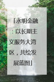 永明金融：以长期主义服务大湾区，共绘发展蓝图