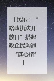 民乐：“路政执法开放日”搭起政企民沟通“连心桥”