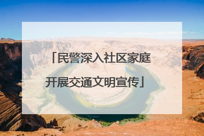 民警深入社区家庭开展交通文明宣传