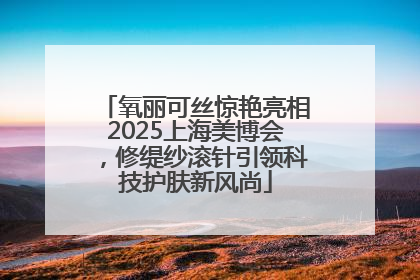 氧丽可丝惊艳亮相2025上海美博会，修缇纱滚针引领科技护肤新风尚