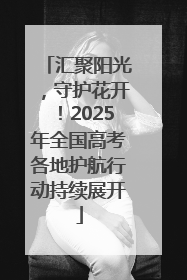 汇聚阳光，守护花开！2025年全国高考各地护航行动持续展开