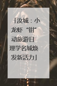 汝城：小龙虾“钳”动旅游日 理学名城焕发新活力