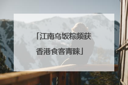 江南乌饭粽频获香港食客青睐
