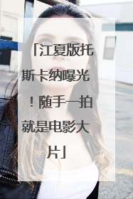 江夏版托斯卡纳曝光！随手一拍就是电影大片